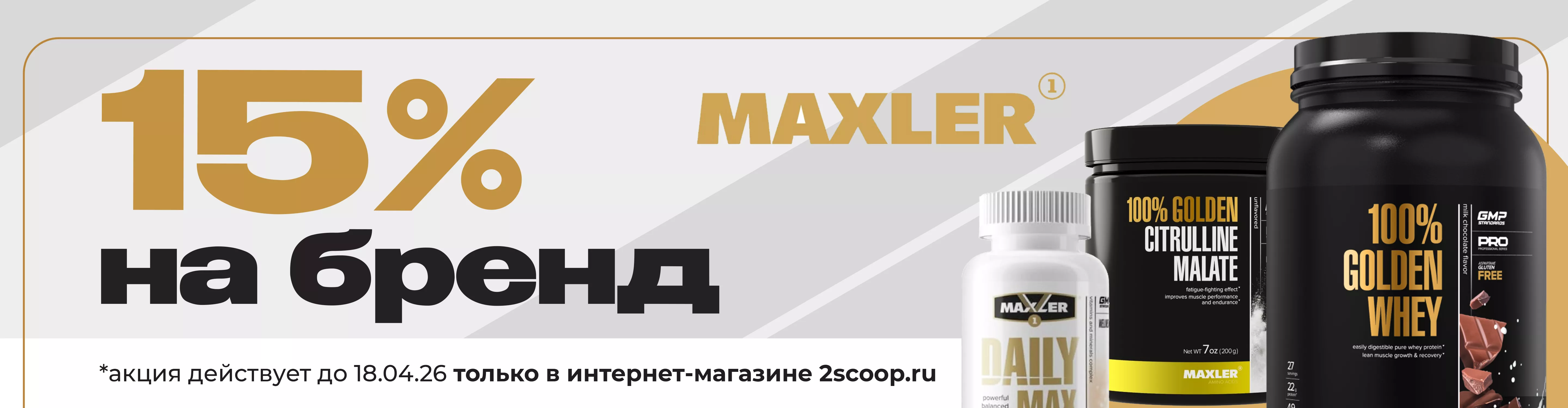 MAxler 15% до 18.04