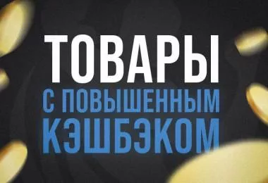 Повышенный кэшбэк Повышенный кэшбэк